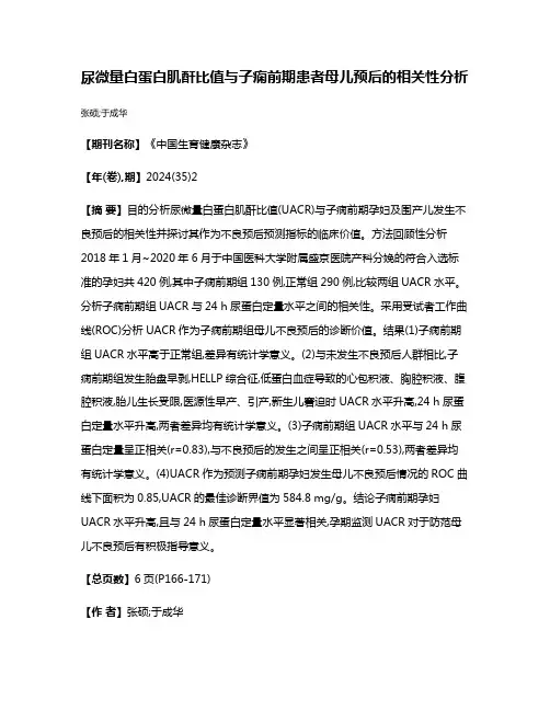 尿微量白蛋白肌酐比值与子痫前期患者母儿预后的相关性分析