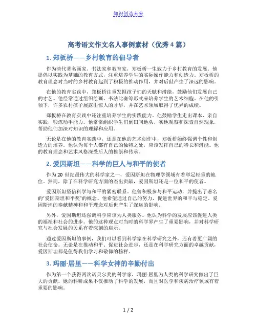 高考语文作文名人事例素材(优秀4篇)