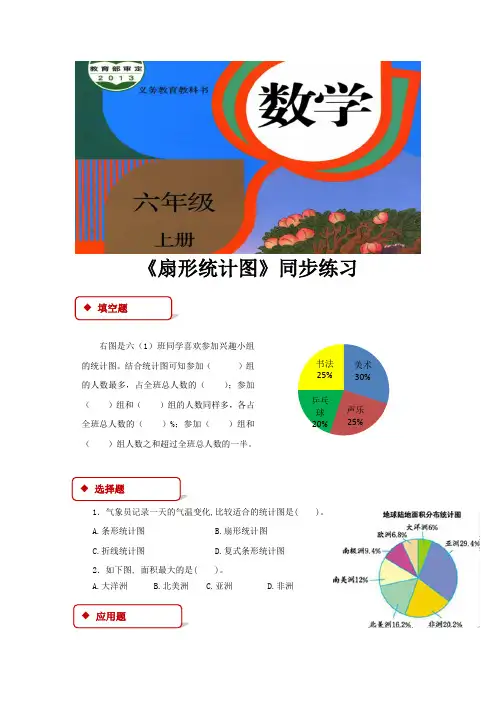 人教版六年级数学上册同步练习题《扇形统计图》