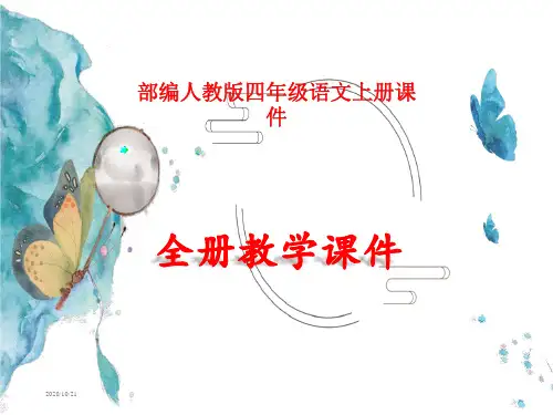 部编版四年级语文上册全册课件【完整版】