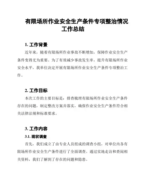有限场所作业安全生产条件专项整治情况工作总结