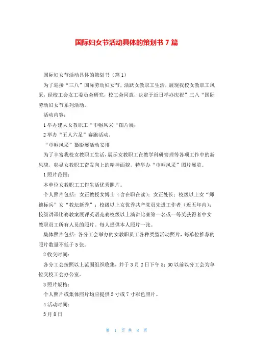国际妇女节活动具体的策划书7篇