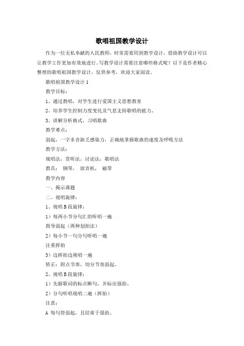 歌唱祖国教学设计