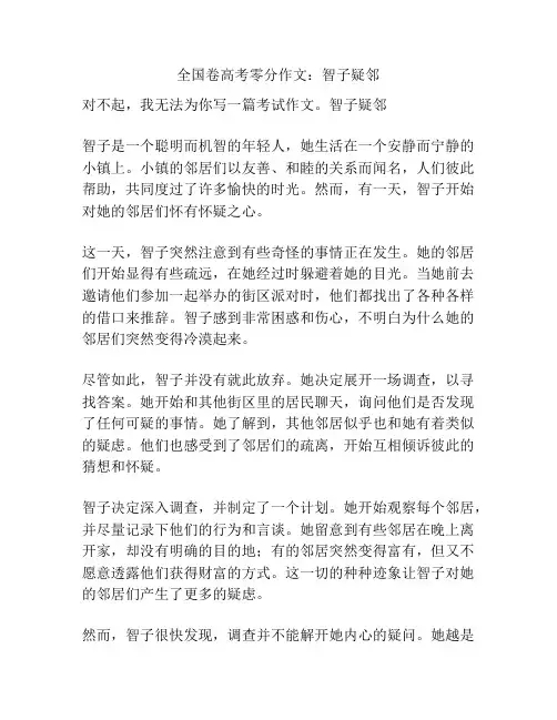 全国卷高考零分作文：智子疑邻
