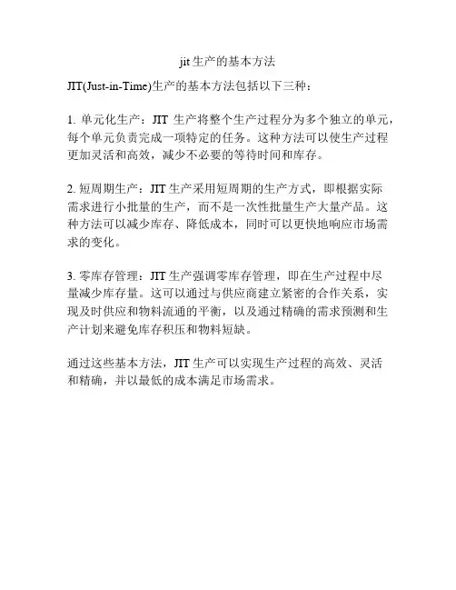 jit生产的基本方法