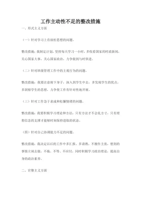 工作主动性不足的整改措施