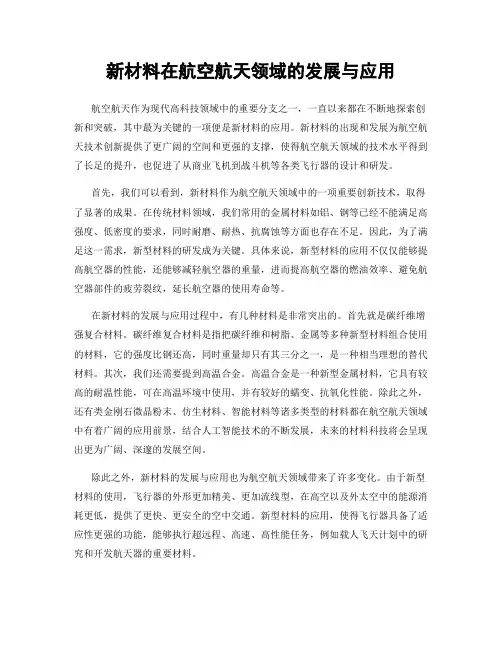 新材料在航空航天领域的发展与应用