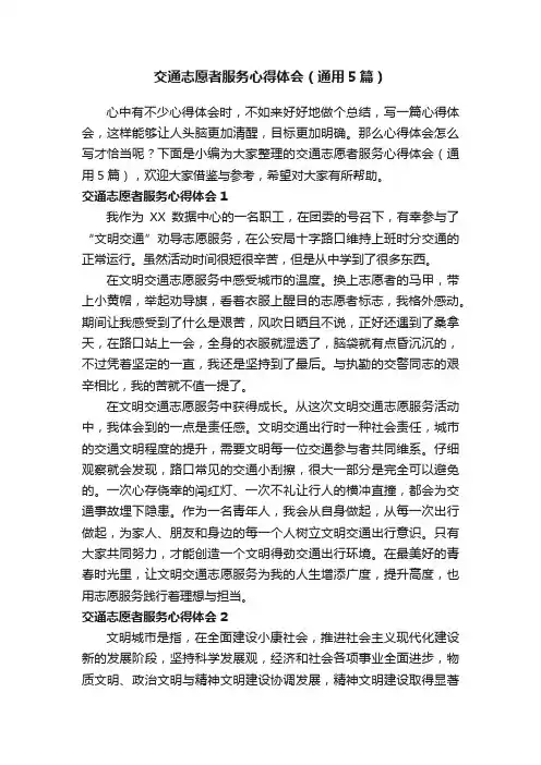 交通志愿者服务心得体会（通用5篇）
