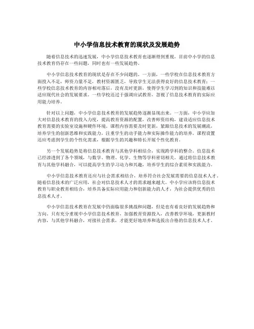 中小学信息技术教育的现状及发展趋势