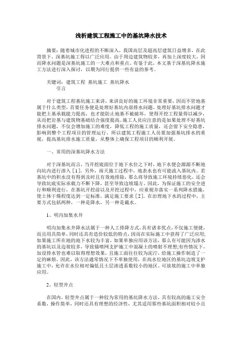 浅析建筑工程施工中的基坑降水技术