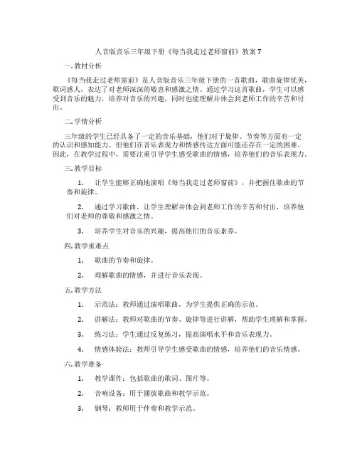 人音版音乐三年级下册《每当我走过老师窗前》教案7