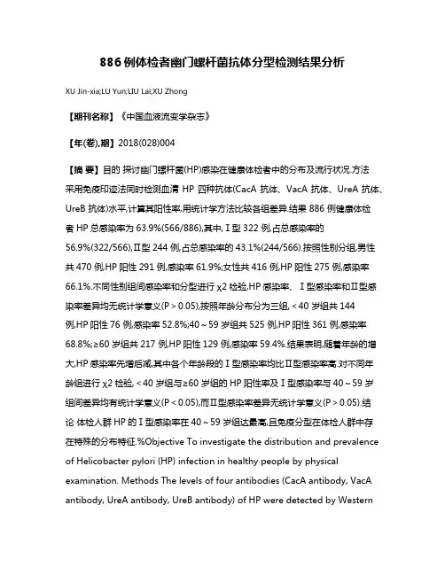 886例体检者幽门螺杆菌抗体分型检测结果分析