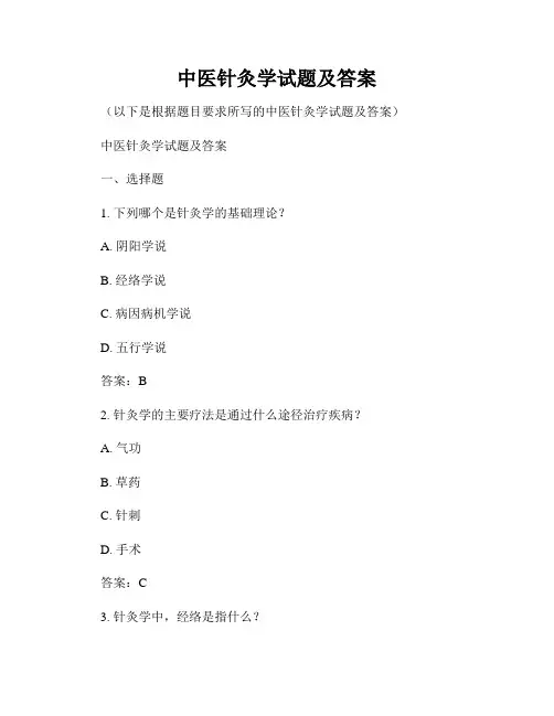 中医针灸学试题及答案