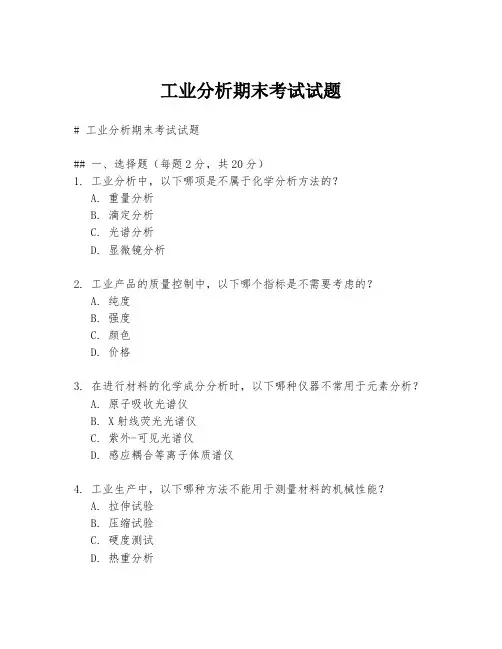 工业分析期末考试试题