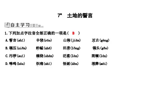 2018-2019学年人教部编版七年级语文下册习题：7 土地的誓言 (共14张PPT)