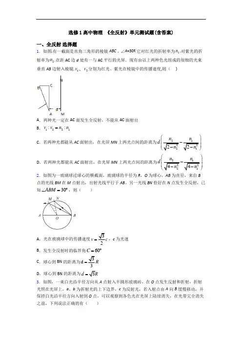 选修1高中物理 《全反射》单元测试题(含答案)