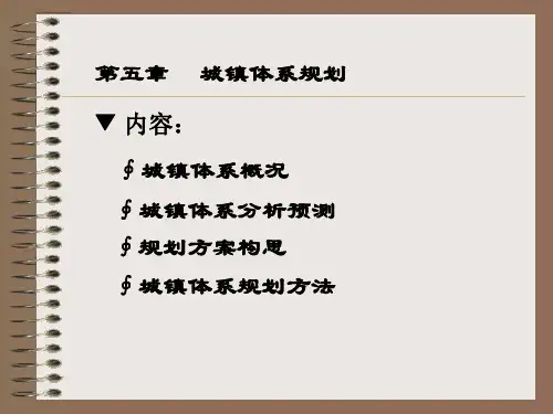 第五章城镇体系规划