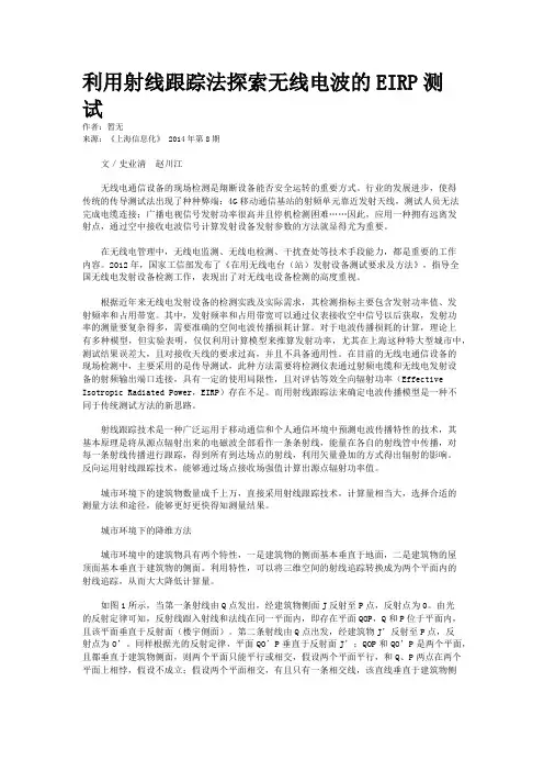 利用射线跟踪法探索无线电波的EIRP测试