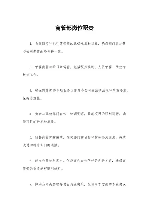 商管部岗位职责