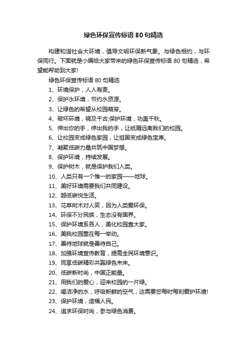 绿色环保宣传标语80句精选
