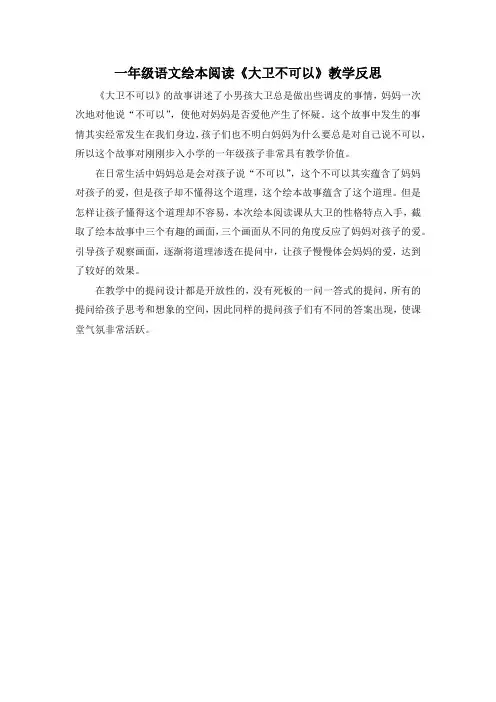 一年级语文绘本阅读《大卫不可以》教学反思