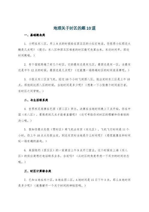 地理关于时区的题10道