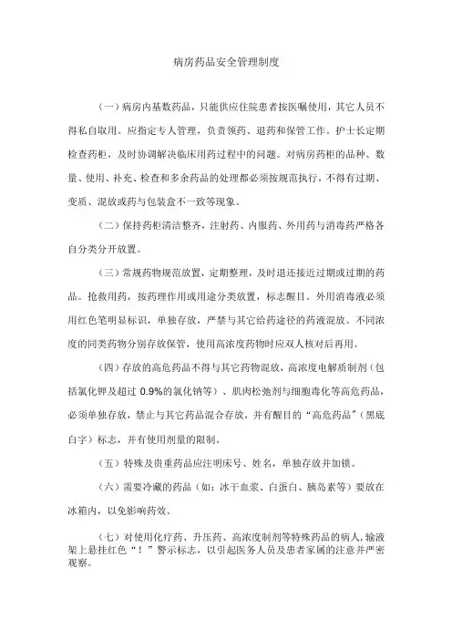病房药品安全管理制度