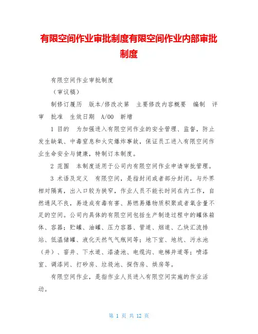 有限空间作业审批制度有限空间作业内部审批制度