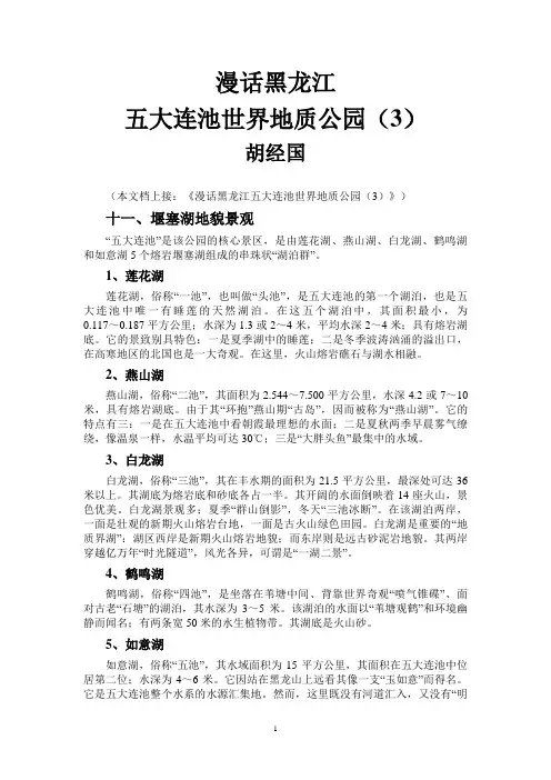 漫话黑龙江五大连池世界地质公园(3)