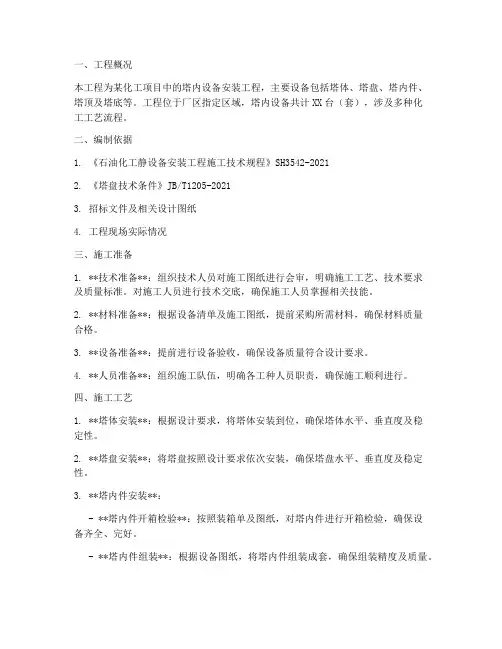 塔内设备安装施工方案