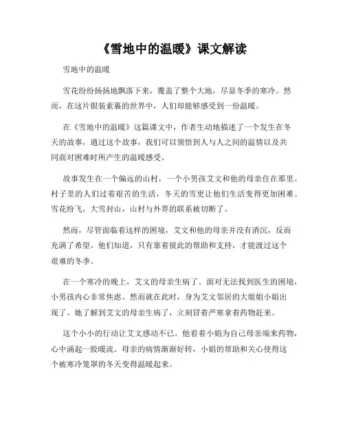 《雪地中的温暖》课文解读