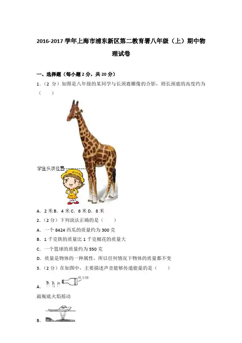 【真卷】2016-2017年上海市浦东新区第二教育署八年级(上)物理期中试卷和答案