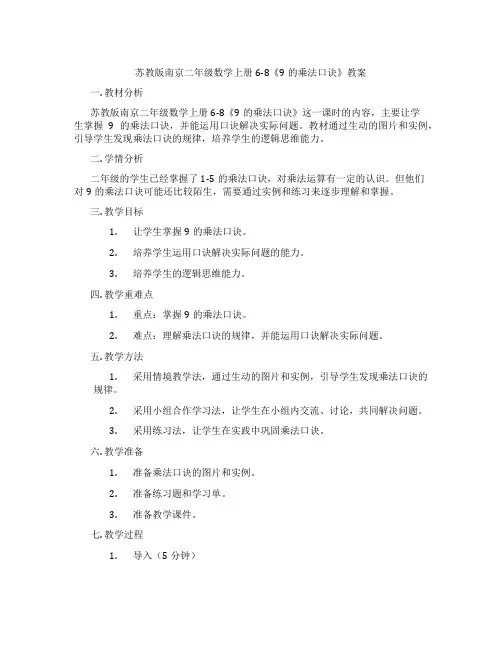 苏教版南京二年级数学上册6-8《9的乘法口诀》教案