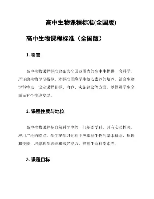 高中生物课程标准(全国版)
