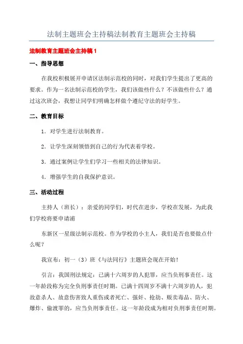 法制主题班会主持稿法制教育主题班会主持稿
