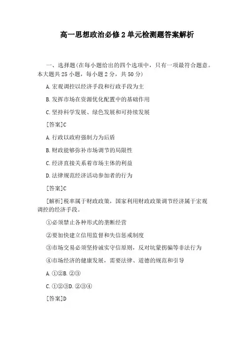高一思想政治必修2单元检测题答案解析