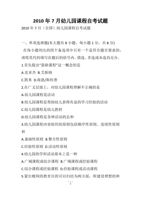 7月幼儿园课程自考试题