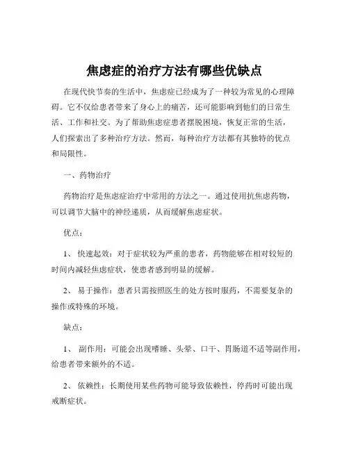 焦虑症的治疗方法有哪些优缺点
