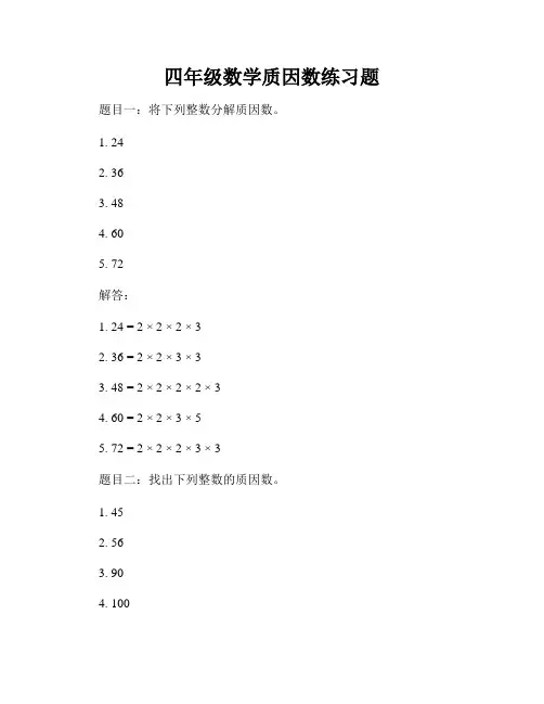 四年级数学质因数练习题