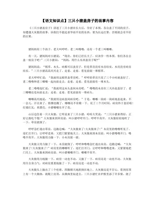 【语文知识点】三只小猪盖房子的故事内容