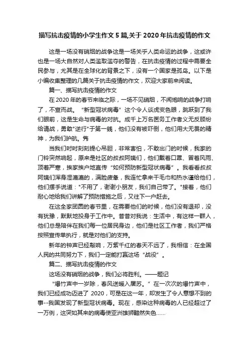 描写抗击疫情的小学生作文5篇,关于2020年抗击疫情的作文