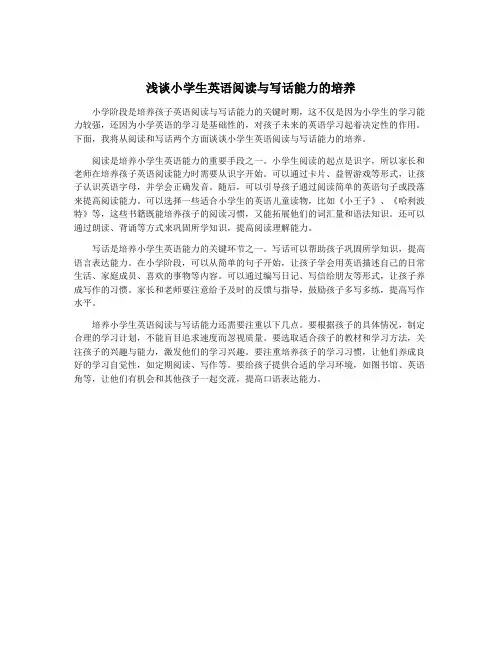 浅谈小学生英语阅读与写话能力的培养