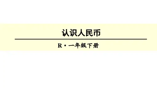 2020年一年级下册数学优秀课件-5.《认识人民币》人教新课标  (共17张PPT)