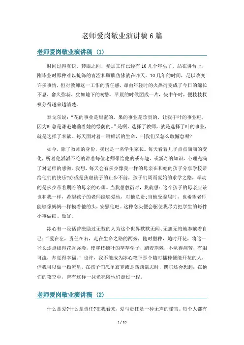老师爱岗敬业演讲稿6篇