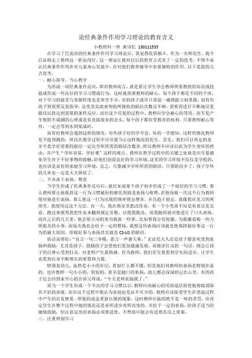 (完整版)论经典条件作用学习理论的教育含义