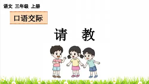 人教版三年级语文上册第八单元《口语交际： 请教》教学课件