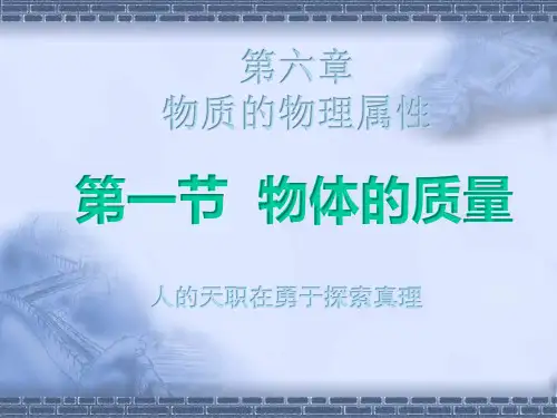 苏科物理八年级下册第6章1物体的质量  课件(共23张PPT)
