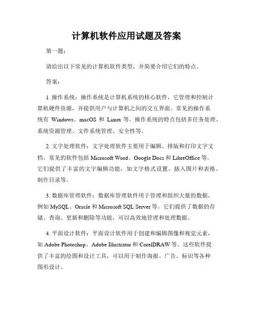 计算机软件应用试题及答案