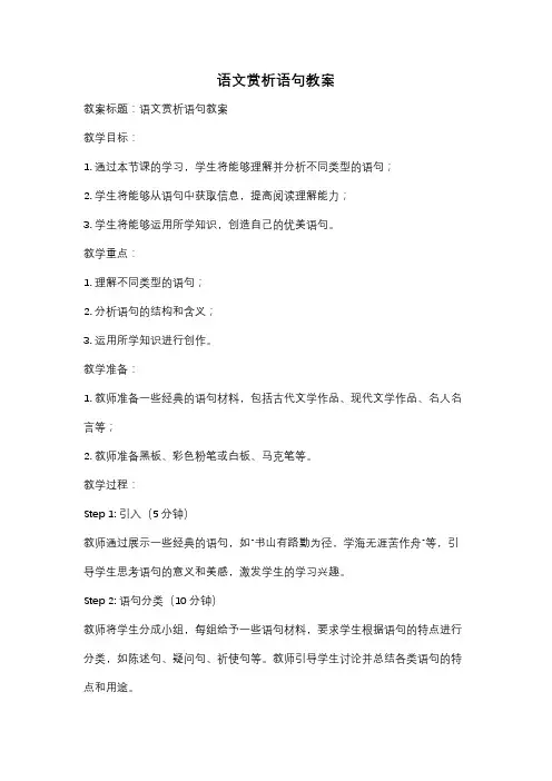 语文赏析语句教案