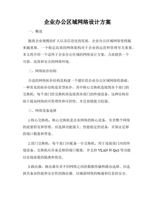 企业办公区域网络设计方案